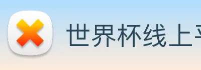 世界杯线上平台 logo